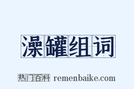 澡罐组词是什么意思的图片